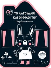 ΤΟ ΛΑΓΟΥΔΑΚΙ ΚΑΙ ΟΙ ΦΙΛΟΙ ΤΟΥ