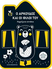 Ο ΑΡΚΟΥΔΟΣ ΚΑΙ ΟΙ ΦΙΛΟΙ ΤΟΥ