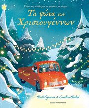 RUTH SYMONS ΤΑ ΦΩΤΑ ΤΩΝ ΧΡΙΣΤΟΥΓΕΝΝΩΝ