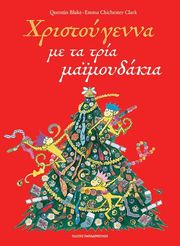 BLAKE QUENTIN ΧΡΙΣΤΟΥΓΕΝΝΑ ΜΕ ΤΑ ΤΡΙΑ ΜΑΙΜΟΥΔΑΚΙΑ
