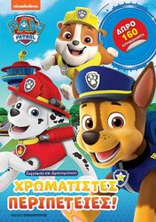 ΣΥΛΛΟΓΙΚΟ ΕΡΓΟ PAW PATROL ΧΡΩΜΑΤΙΣΤΕΣ ΠΕΡΙΠΕΤΕΙΕΣ!