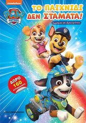 ΣΥΛΛΟΓΙΚΟ ΕΡΓΟ PAW PATROL ΤΟ ΠΑΙΧΝΙΔΙ ΔΕΝ ΣΤΑΜΑΤΑ!