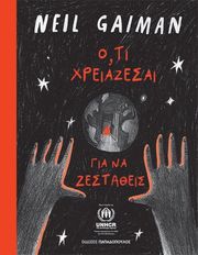GAIMAN NEIL Ο,ΤΙ ΧΡΕΙΑΖΕΣΑΙ ΓΙΑ ΝΑ ΖΕΣΤΑΘΕΙΣ