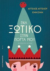 ΑΓΓΕΛΟΥ ΑΓΓΕΛΟΣ, ΣΙΝΗ ΕΜΗ ΕΝΑ ΞΩΤΙΚΟ ΣΤΗΝ ΠΟΡΤΑ ΜΟΥ