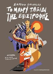 BRIERLEY SAROO ΤΟ ΜΑΚΡΥ ΤΑΞΙΔΙ ΤΗΣ ΕΠΙΣΤΡΟΦΗΣ