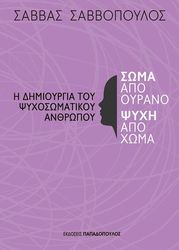 ΣΑΒΒΟΠΟΥΛΟΣ ΣΑΒΒΑΣ ΣΩΜΑ ΑΠΟ ΟΥΡΑΝΟ ΨΥΧΗ ΑΠΟ ΧΩΜΑ