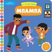 Σ ΑΓΑΠΩ ΠΟΛΥ ΜΠΑΜΠΑ