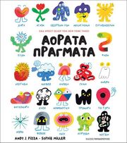 ΑΟΡΑΤΑ ΠΡΑΓΜΑΤΑ