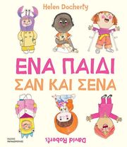 DOCHERTY HELEN ΕΝΑ ΠΑΙΔΙ ΣΑΝ ΚΑΙ ΣΕΝΑ