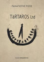 ΡΙΖΟΣ ΠΑΝΑΓΙΩΤΗΣ TARTAROS LTD