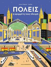 NOGUER IRENE ΠΟΛΕΙΣ Η ΚΡΥΜΜΕΝΗ ΤΟΥΣ ΠΛΕΥΡΑ