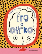 ΕΓΩ Ο ΟΥΓΚΟ