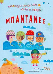 ΠΑΠΑΘΕΟΔΟΥΛΟΥ ΑΝΤΩΝΗΣ ΜΠΑΝΤΑΝΕΣ