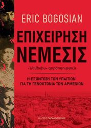 BOGOSIAN ERIC ΕΠΙΧΕΙΡΗΣΗ ΝΕΜΕΣΙΣ