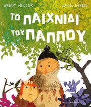 MEDDOUR WENDY ΤΟ ΠΑΙΧΝΙΔΙ ΤΟΥ ΠΑΠΠΟΥ