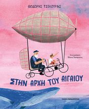 ΤΣΕΚΟΥΡΑΣ ΘΟΔΩΡΗΣ ΣΤΗΝ ΑΡΧΗ ΤΟ ΑΙΓΑΙΟΥ