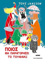 JANSSON TOVE ΠΟΙΟΣ ΘΑ ΠΑΡΗΓΟΡΗΣΕΙ ΤΟ ΤΟΥΦΑΚΙ;