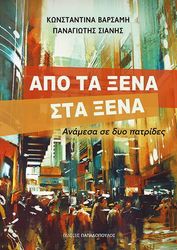 ΒΑΡΣΑΜΗ ΚΩΝΣΤΑΝΤΙΝΑ, ΣΙΑΝΗΣ ΠΑΝΑΓΙΩΤΗΣ ΑΠΟ ΤΑ ΞΕΝΑ ΣΤΑ ΞΕΝΑ