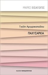ΑΡΓΥΡΑΚΟΠΟΥΛΟΥ ΓΙΟΥΛΗ ΠΑΧΥΣΑΡΚΙΑ