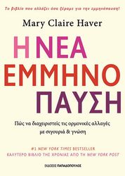 Η ΝΕΑ ΕΜΜΗΝΟΠΑΥΣΗ