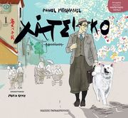 ΜΠΟΝΑΝΟΣ ΜΑΝΟΣ ΧΑΤΣΙΚΟ