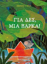 ROSS ANDREW ΓΙΑ ΔΕΣ ΜΙΑ ΒΑΡΚΑ!