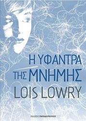 Η ΥΦΑΝΤΡΑ ΤΗΣ ΜΝΗΜΗΣ