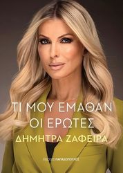 ΖΑΦΕΙΡΑ ΔΗΜΗΤΡΑ ΤΙ ΜΟΥ ΕΜΑΘΑΝ ΟΙ ΕΡΩΤΕΣ