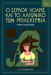 CONAN DOYLE ARTHUR Ο ΣΕΡΛΟΚ ΧΟΛΜΣ ΚΑΙ ΤΟ ΛΑΓΩΝΙΚΟ ΤΩΝ ΜΠΑΣΚΕΡΒΙΛ