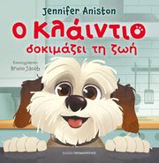 ANISTON JENNIFER Ο ΚΛΑΪΝΤΙΟ ΔΟΚΙΜΑΖΕΙ ΤΗ ΖΩΗ
