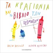 DAYWALT DREW ΤΑ ΚΡΑΓΙΟΝΙΑ ΚΑΙ ΤΟ ΒΙΒΛΙΟ ΤΩΝ ΧΡΩΜΑΤΩΝ