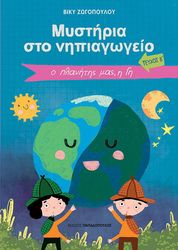 ΖΩΓΟΠΟΥΛΟΥ ΒΙΚΥ ΜΥΣΤΗΡΙΑ ΣΤΟ ΝΗΠΙΑΓΩΓΕΙΟ ΤΕΥΧΟΣ Β Ο ΠΛΑΝΗΤΗΣ ΜΑΣ Η ΓΗ