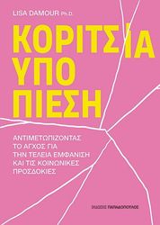 DAMOUR LISA ΚΟΡΙΤΣΙΑ ΥΠΟ ΠΙΕΣΗ