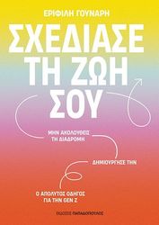 ΓΟΥΝΑΡΗ ΕΡΙΦΙΛΗ ΣΧΕΔΙΑΣΕ ΤΗ ΖΩΗ ΣΟΥ