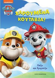 PAW PATROL ΧΑΡΟΥΜΕΝΑ ΚΟΥΤΑΒΙΑ