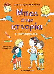 ΚΩΝΣΤΑΝΤΟΥΔΑΚΗ ΧΡΙΣΤΙΝΑ Ο ΕΚΦΟΒΙΣΜΟΣ