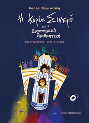 ΚΑΡΙΩΤΑΚΗ ΜΑΡΙΑ Η ΚΥΡΙΑ ΣΙΝΤΟΡΕ ΚΑΙ Η ΔΙΑΣΤΗΜΙΚΗ ΑΡΙΘΜΗΤΙΚΗ