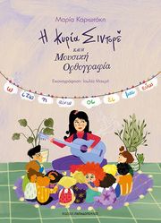 ΚΑΡΙΩΤΑΚΗ ΜΑΡΙΑ Η ΚΥΡΙΑ ΣΙΝΤΟΡΕ ΚΑΙ Η ΜΟΥΣΙΚΗ ΟΡΘΟΓΡΑΦΙΑ