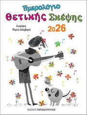 ΗΜΕΡΟΛΟΓΙΟ ΘΕΤΙΚΗΣ ΣΚΕΨΗΣ 2026