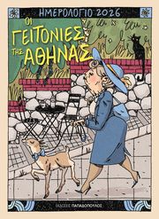 ΓΛΥΝΙΑΔΑΚΗ ΚΡΥΣΤΑΛΛΗ ΟΙ ΓΕΙΤΟΝΙΕΣ ΤΗΣ ΑΘΗΝΑΣ ΗΜΕΡΟΛΟΓΙΟ 2026