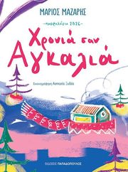 ΜΑΖΑΡΗΣ ΜΑΡΙΟΣ ΧΡΟΝΙΑ ΣΑΝ ΑΓΚΑΛΙΑ ΗΜΕΡΟΛΟΓΙΟ 2026