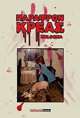 ΚΩΛΟΓΡΙΑ ΠΑΡΑΦΡΟΝ ΚΡΕΑΣ
