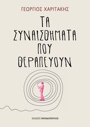 ΧΑΡΙΤΑΚΗΣ ΓΕΩΡΓΙΟΣ ΤΑ ΣΥΝΑΙΣΘΗΜΑΤΑ ΠΟΥ ΘΕΡΑΠΕΥΟΥΝ