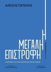 ΠΑΤΕΛΗΣ ΑΛΕΞΗΣ Η ΜΕΓΑΛΗ ΕΠΙΣΤΡΟΦΗ