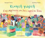 ΠΙΠΙΝΗ ΑΡΓΥΡΩ ΚΙΝΗΤΗ ΓΙΟΡΤΗ