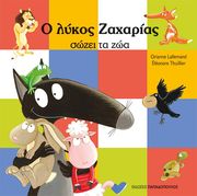 LALLEMAND ORIANNE Ο ΛΥΚΟΣ ΖΑΧΑΡΙΑΣ ΣΩΖΕΙ ΤΑ ΖΩΑ