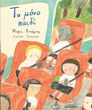 ΛΥΚΑΡΤΣΗ ΜΑΡΙΑ ΤΟ ΜΟΝΟ ΠΑΙΔΙ