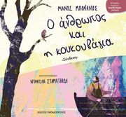 ΜΠΟΝΑΝΟΣ ΜΑΝΟΣ Ο ΑΝΘΡΩΠΟΣ ΚΑΙ Η ΚΟΥΚΟΥΒΑΓΙΑ