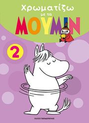 ΧΡΩΜΑΤΙΖΩ ΜΕ ΤΑ ΜΟΥΜΙΝ 2