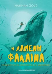 GOLD HANNAH Η ΧΑΜΕΝΗ ΦΑΛΑΙΝΑ